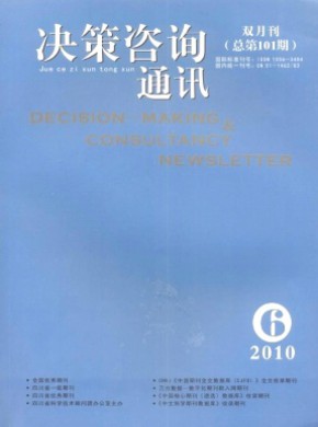 决策咨询通讯