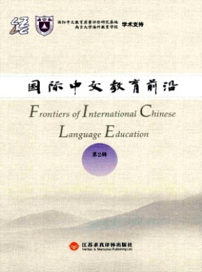 国际中文教育前沿