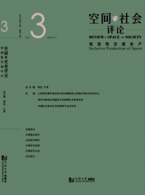 空间与社会评论