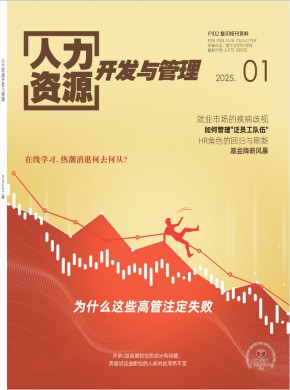 人力资源开发与管理