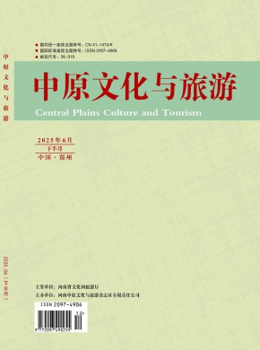 中原文化与旅游