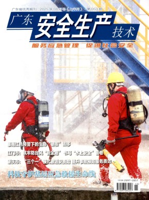 广东安全生产技术