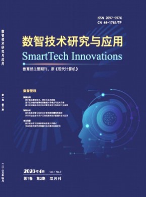 数智技术研究与应用