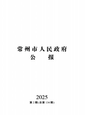 常州市人民政府公报