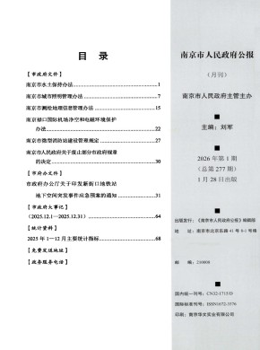 南京市人民政府公报