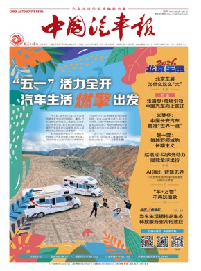 中国汽车报