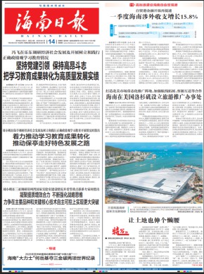 海南日报