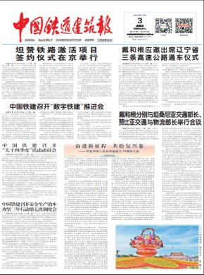 中国铁道建筑报