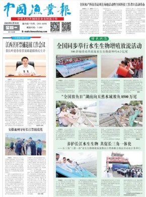 中国渔业报