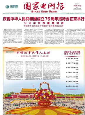 国家电网报