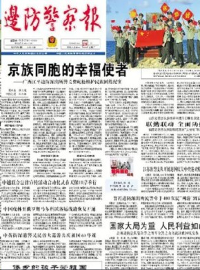 中国边防警察报