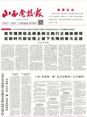 山西党校报