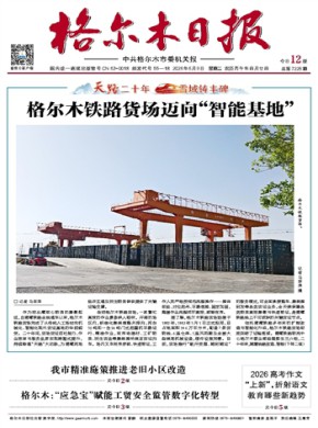格尔木日报