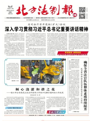 北方法制报