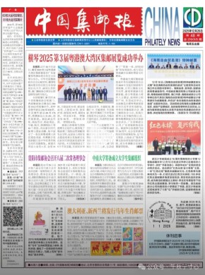 中国集邮报