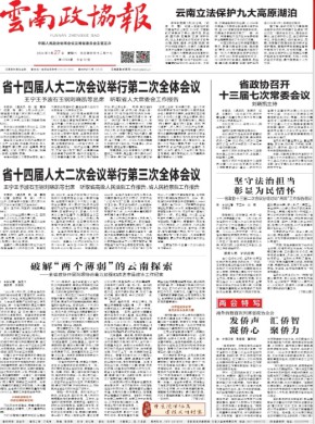 云南政协报