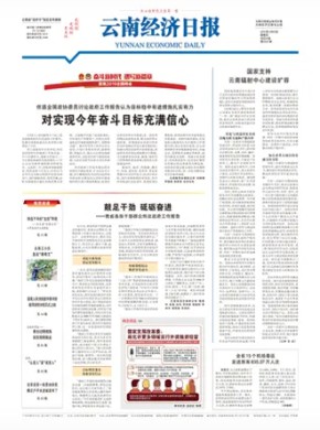 云南经济日报