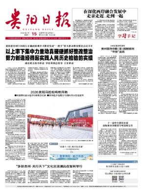 贵阳日报