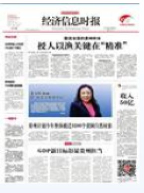 经济信息时报