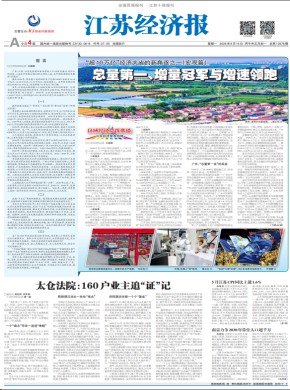 江苏经济报